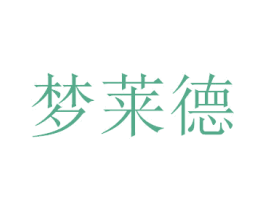 梦莱德 商标图样