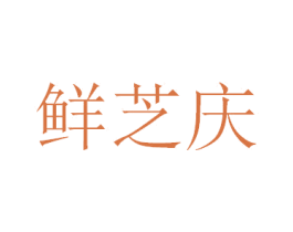 鲜芝庆 商标图样