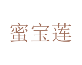 蜜宝莲 商标图样
