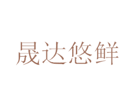 晟达悠鲜 商标图样