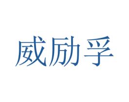 威励孚 商标图样