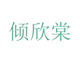 倾欣棠 商标图样