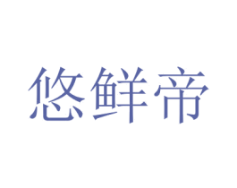 悠鲜帝 商标图样