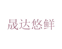 晟达悠鲜 商标图样