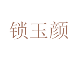锁玉颜 商标图样