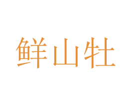 鲜山牡 商标图样