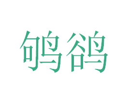 鸲鹆 商标图样