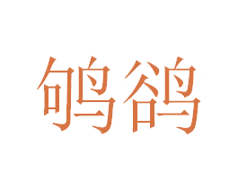 鸲鹆 商标图样