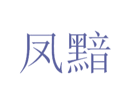 凤黯 商标图样