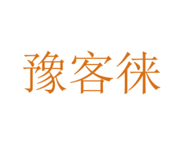 豫客徕 商标图样