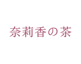 奈莉香茶 商标图样