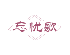 忘忧歌 商标图样