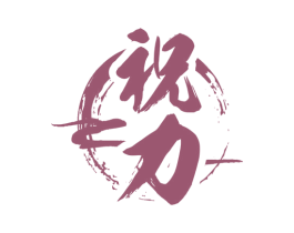 祝力 商标图样