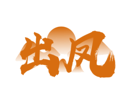 出凤 商标图样