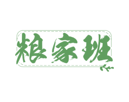 粮家班 商标图样