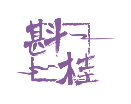 斟桂 商标图样