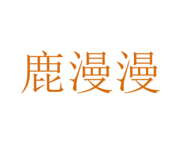 鹿漫漫 商标图样