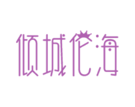 倾城伦海 商标图样