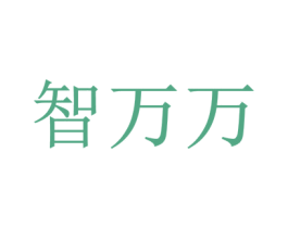 智万万 商标图样