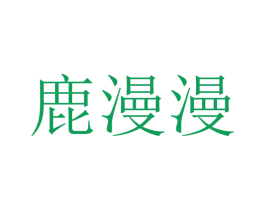 鹿漫漫 商标图样