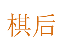 棋后 商标图样