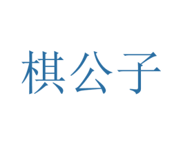 棋公子 商标图样