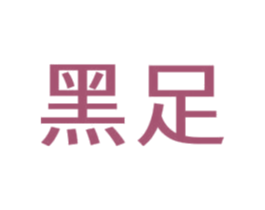 黑足 商标图样