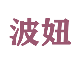 波妞 商标图样