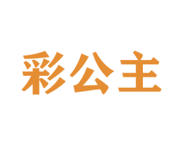 彩公主 商标图样