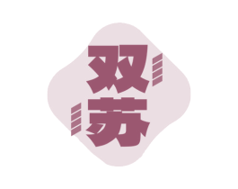 双苏 商标图样