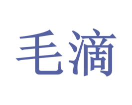 毛滴 商标图样