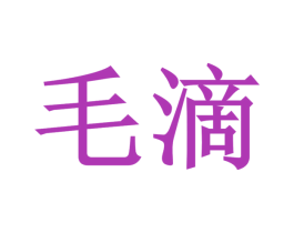 毛滴 商标图样