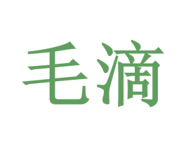 毛滴 商标图样