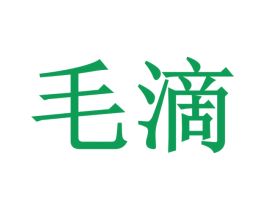 毛滴 商标图样