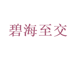 碧海至交 商标图样