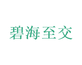 碧海至交 商标图样