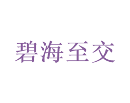 碧海至交 商标图样