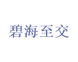 碧海至交 商标图样