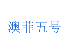 澳菲五号 商标图样