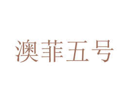 澳菲五号 商标图样