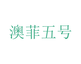 澳菲五号 商标图样
