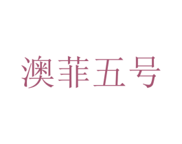 澳菲五号 商标图样
