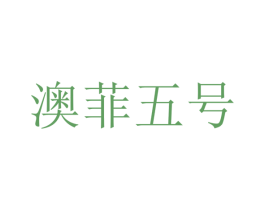 澳菲五号 商标图样
