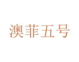 澳菲五号 商标图样