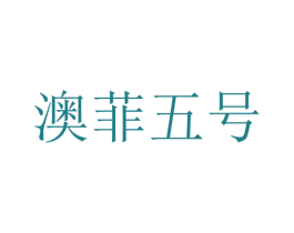澳菲五号 商标图样