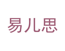 易儿思 商标图样