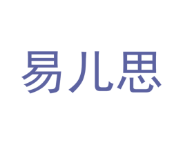 易儿思 商标图样