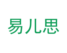 易儿思 商标图样