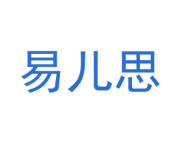 易儿思 商标图样