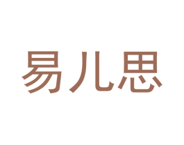 易儿思 商标图样